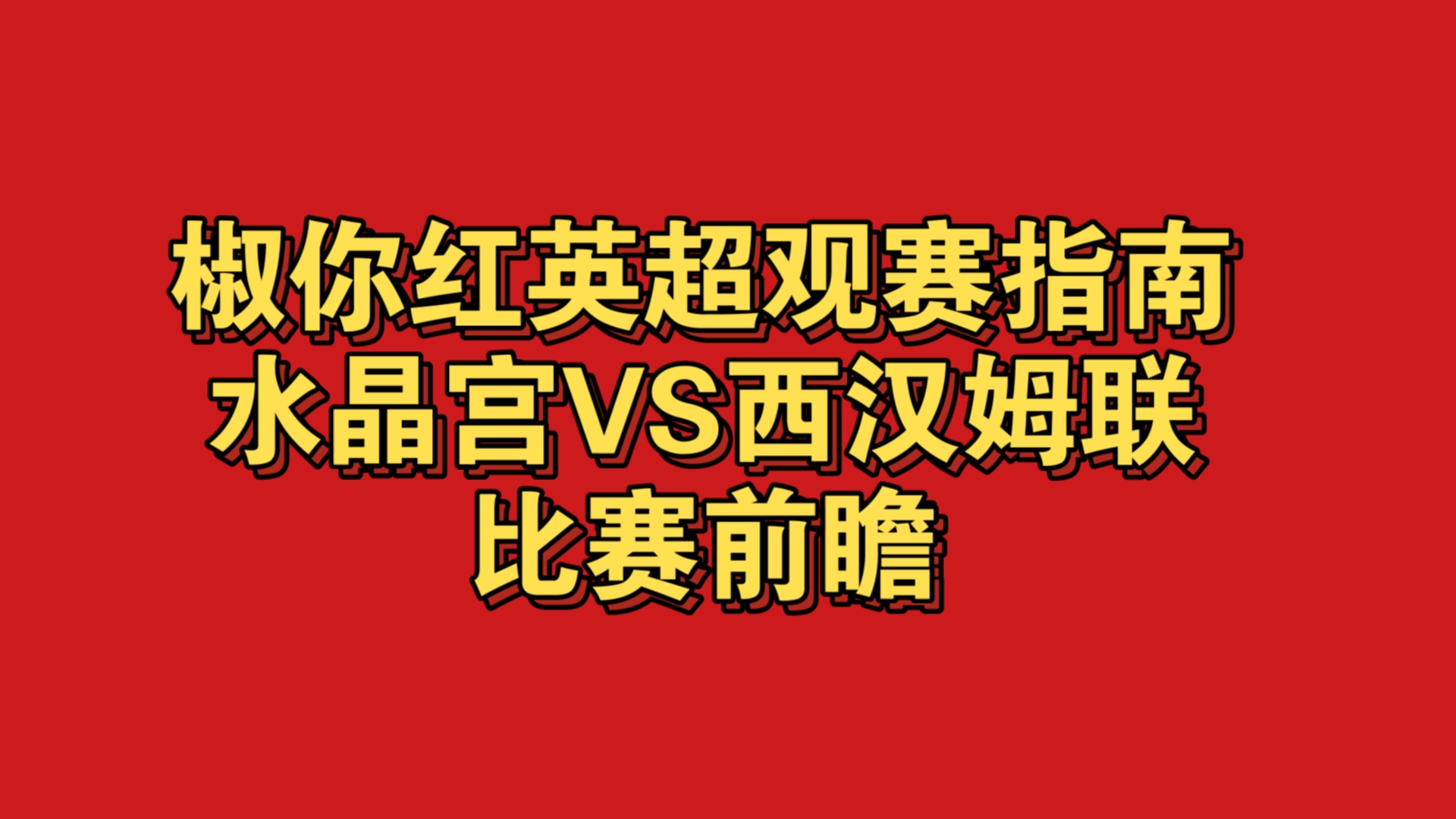 水晶宫客场不敌西汉姆联，积分榜上乘的简单介绍