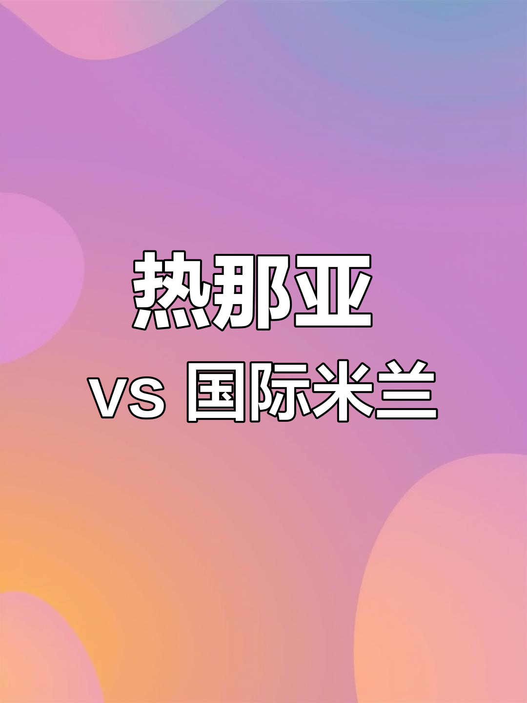 热那亚连续取得胜利，力争保持不败纪录的简单介绍