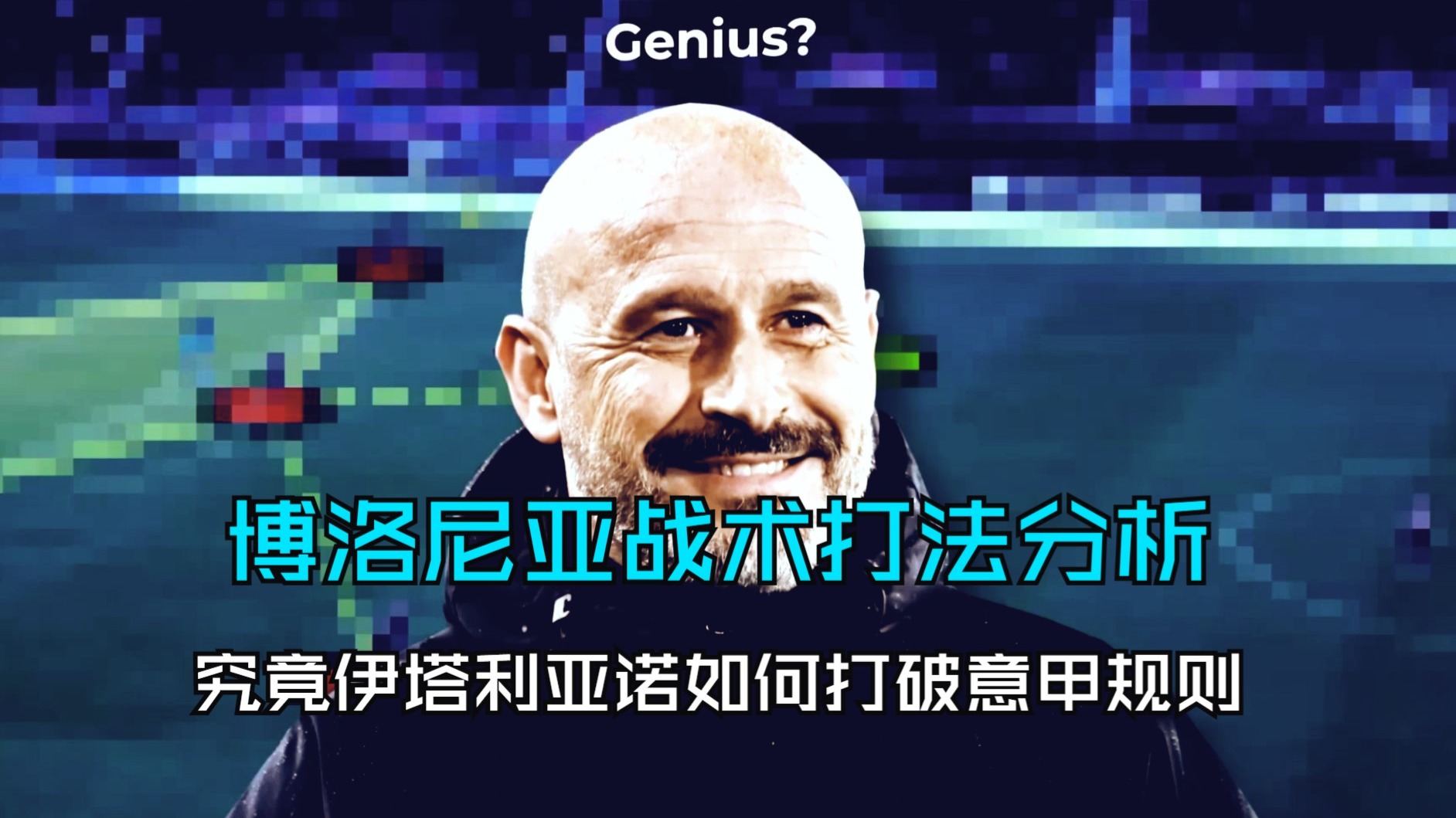 od体育娱乐-博洛尼亚主帅战术妙想，可能带领球队逆转(博洛尼亚主帅战术妙想,可能带领球队逆转吗)