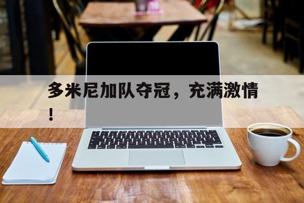 od体育下载-包含多米尼加队夺冠，充满激情！的词条