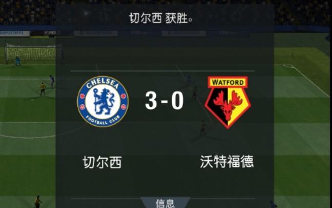 切尔西险胜沃特福德，继续在英格兰足球联赛崭露头角的简单介绍