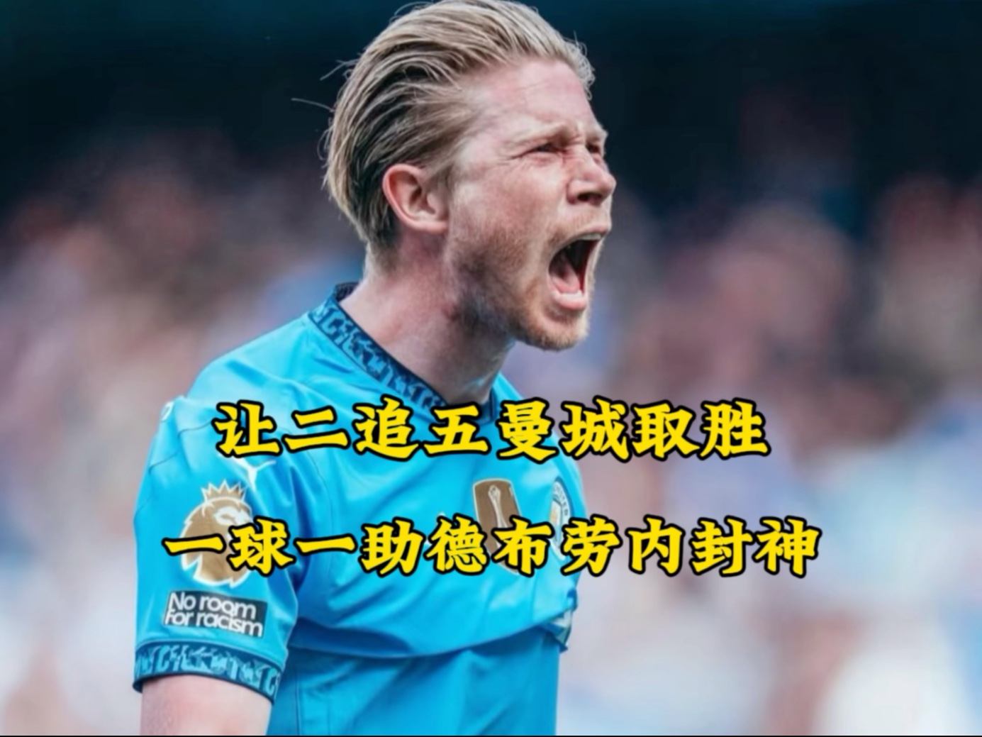 od体育入口-前七联赛场均运动战创造机会榜：德布劳内居首(五大联赛平均跑动距离)