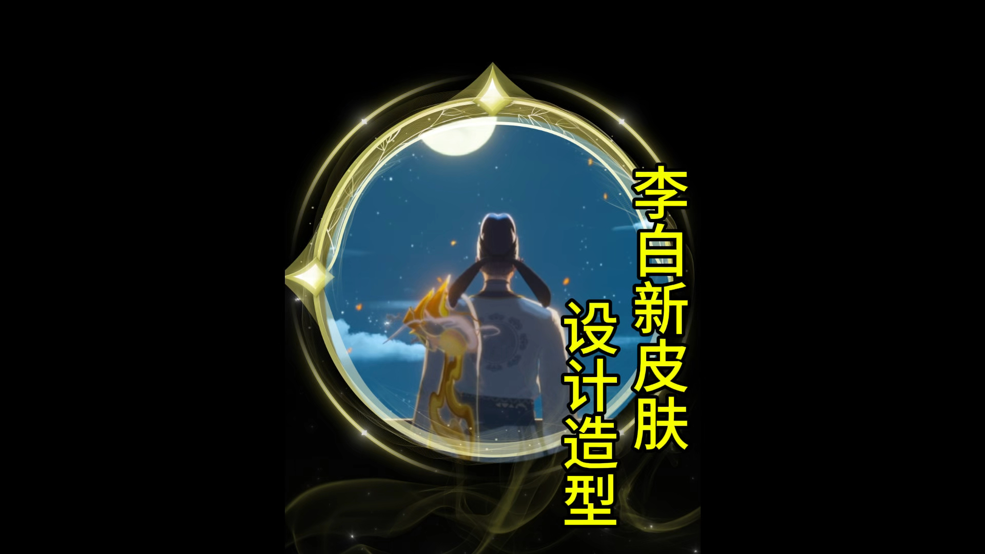 《王者荣耀》推出李白明月光主题新皮肤
