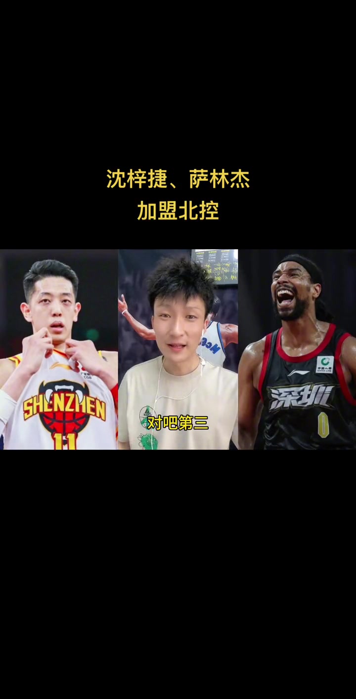 od体育入口-被甩卖！沈梓捷下家3选1，深圳江苏上海谁接盘，北控冲冠梦碎？