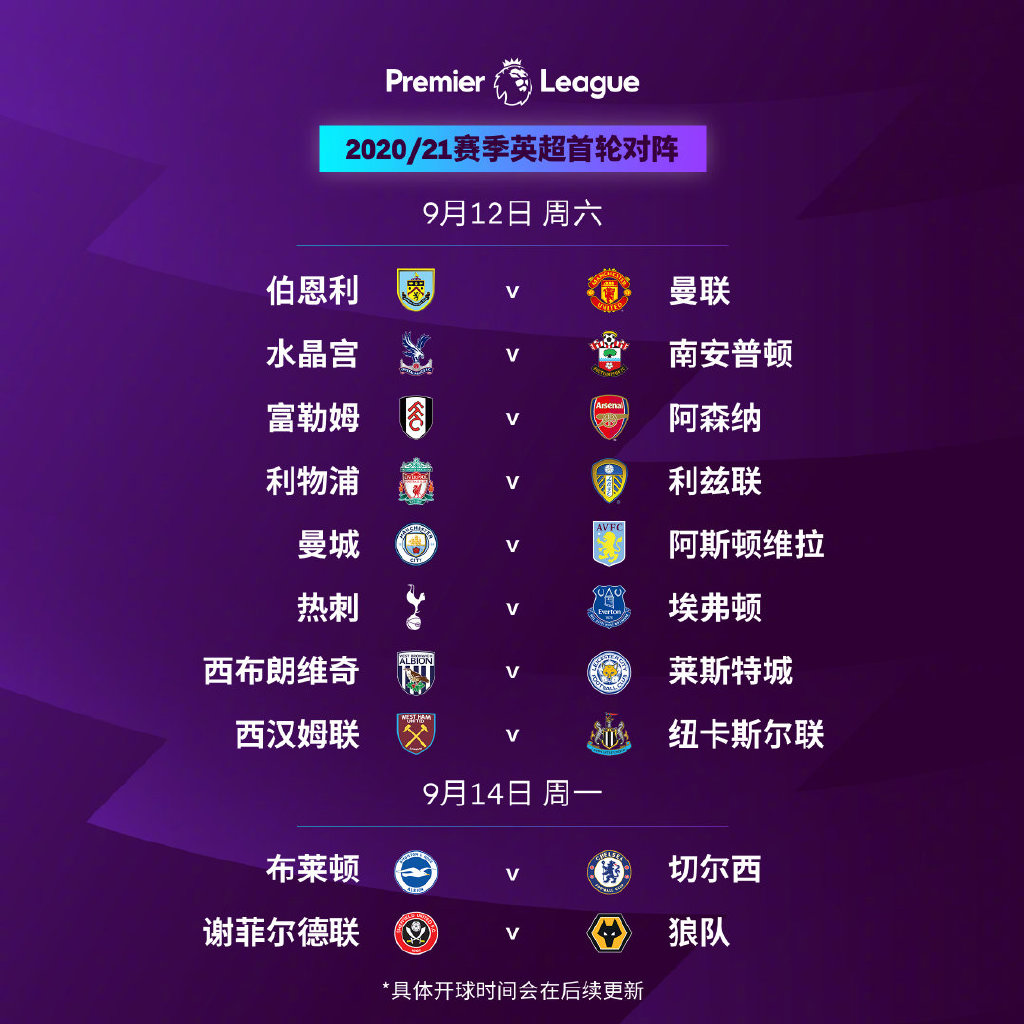 25/26赛季英超赛程公布：揭幕战利物浦vs樱桃，首轮曼联vs阿森纳