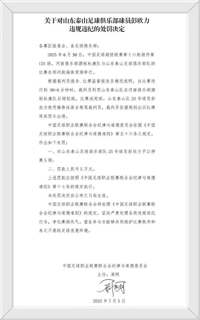 重罚！：泰山中场彭欣力停赛5场+罚5万
