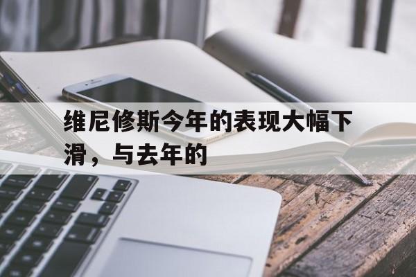 od体育入口-包含维尼修斯今年的表现大幅下滑，与去年的的词条