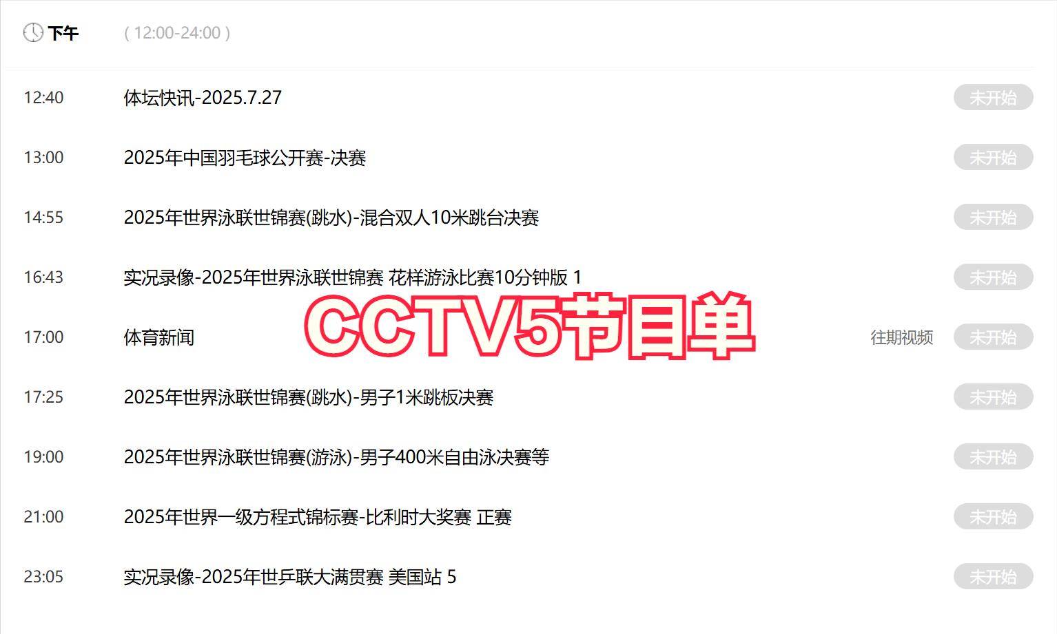 今晚19:30中央五套直播节目表:CCTV5CCTV5+节目赛事