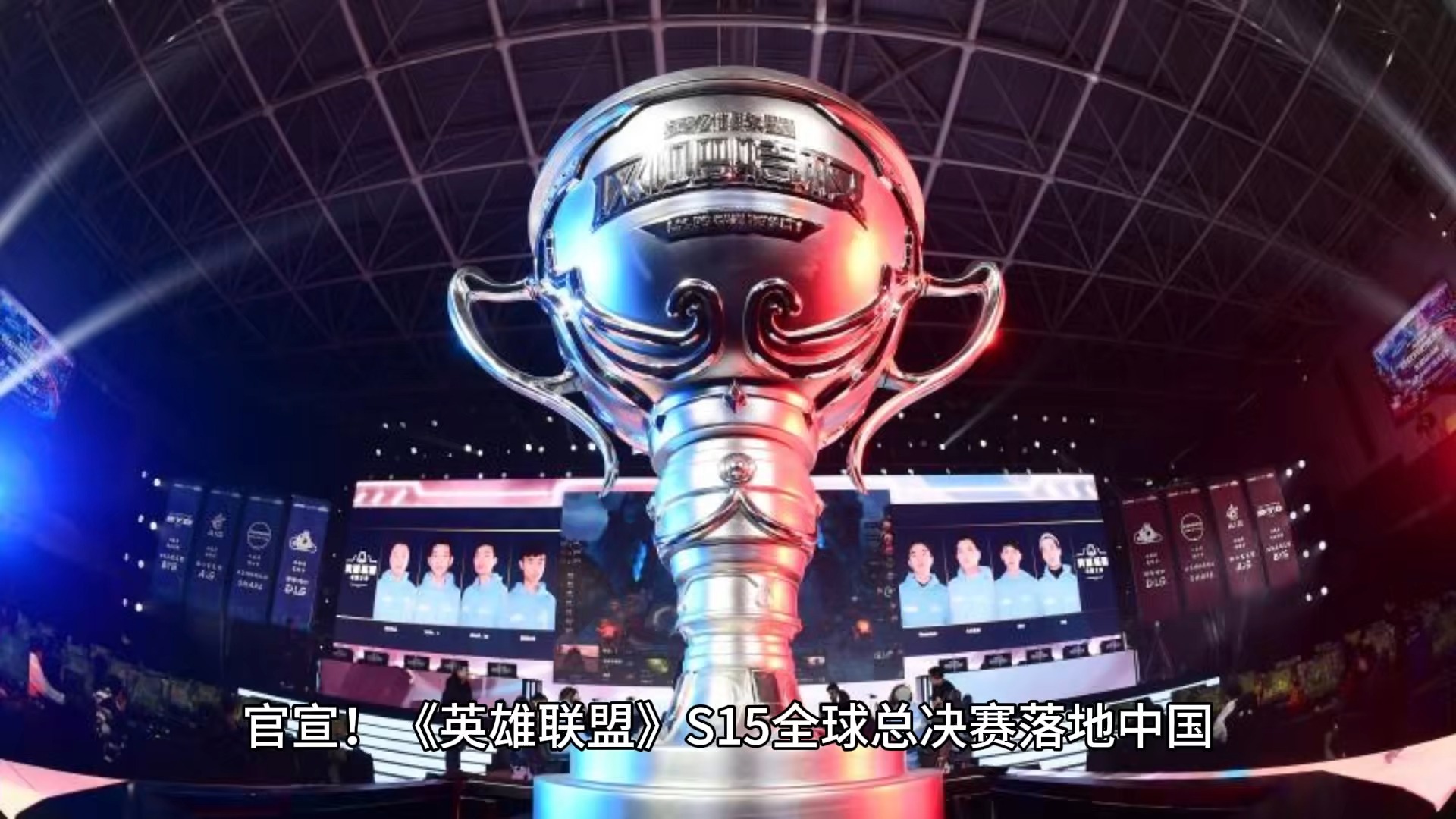 包含《英雄联盟》全球总决赛决赛在伦敦O2体育馆举行的词条