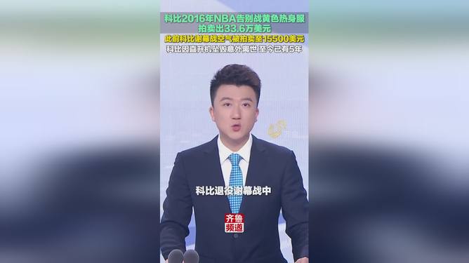 科比退役战热身服被拍出33.6万美元的价格