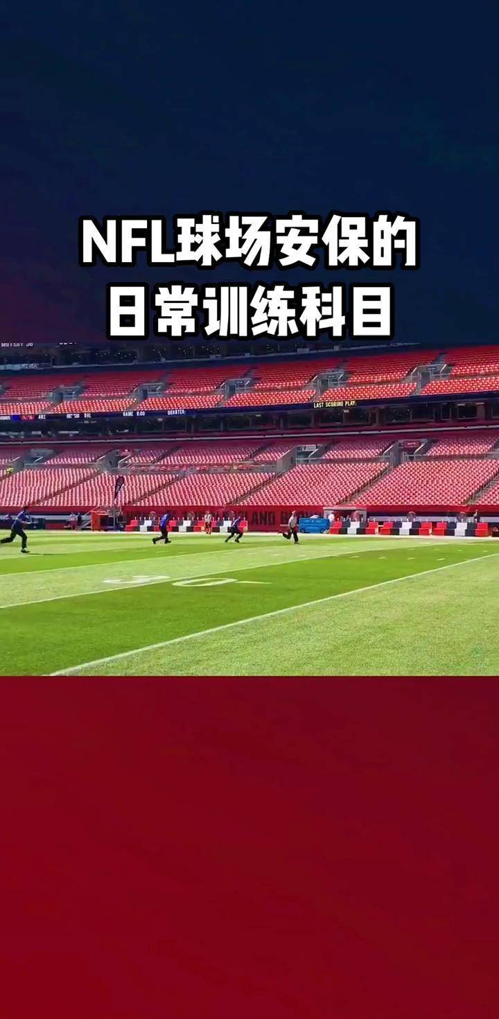 新赛季球场安保升级确保球迷安全