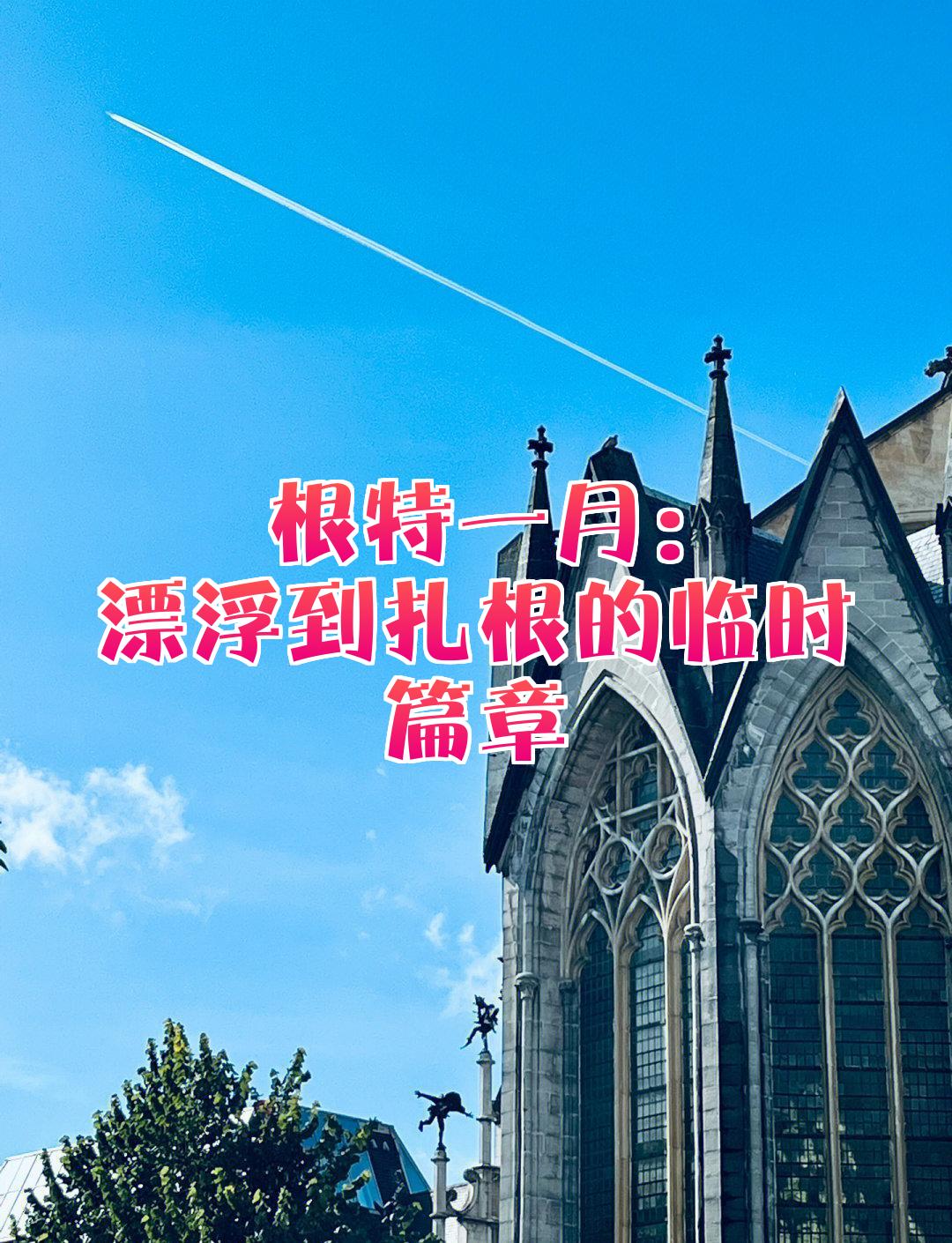 根特靠团结取胜，战术灵活晋级在望的简单介绍