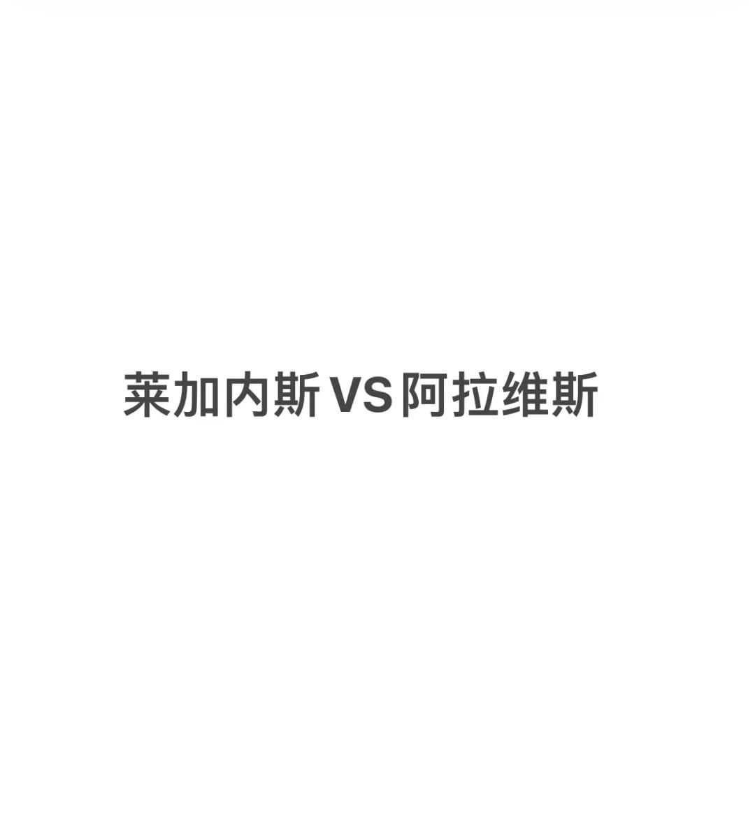 关于阿拉维斯意外击败莱加内斯，升级希望存活的信息