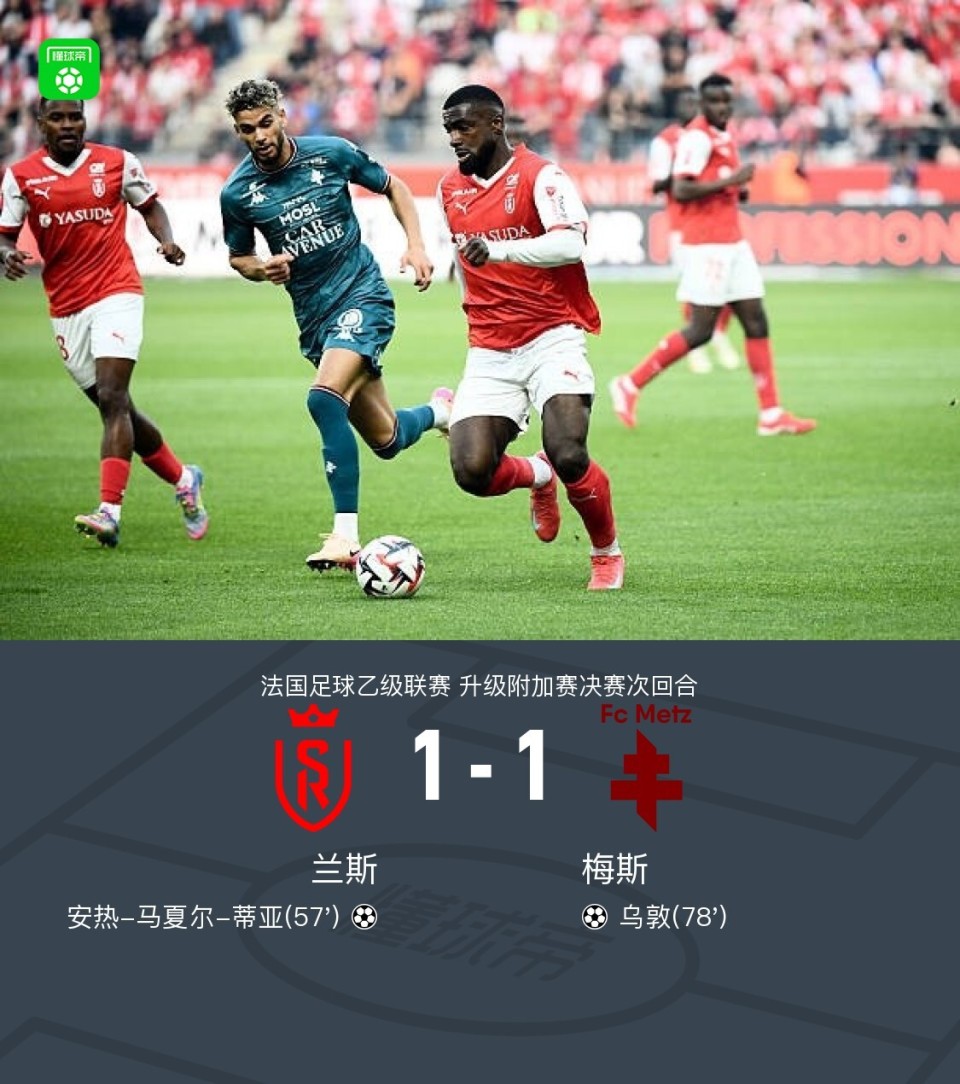 od体育入口-里尔战平梅斯，难解难分的对决