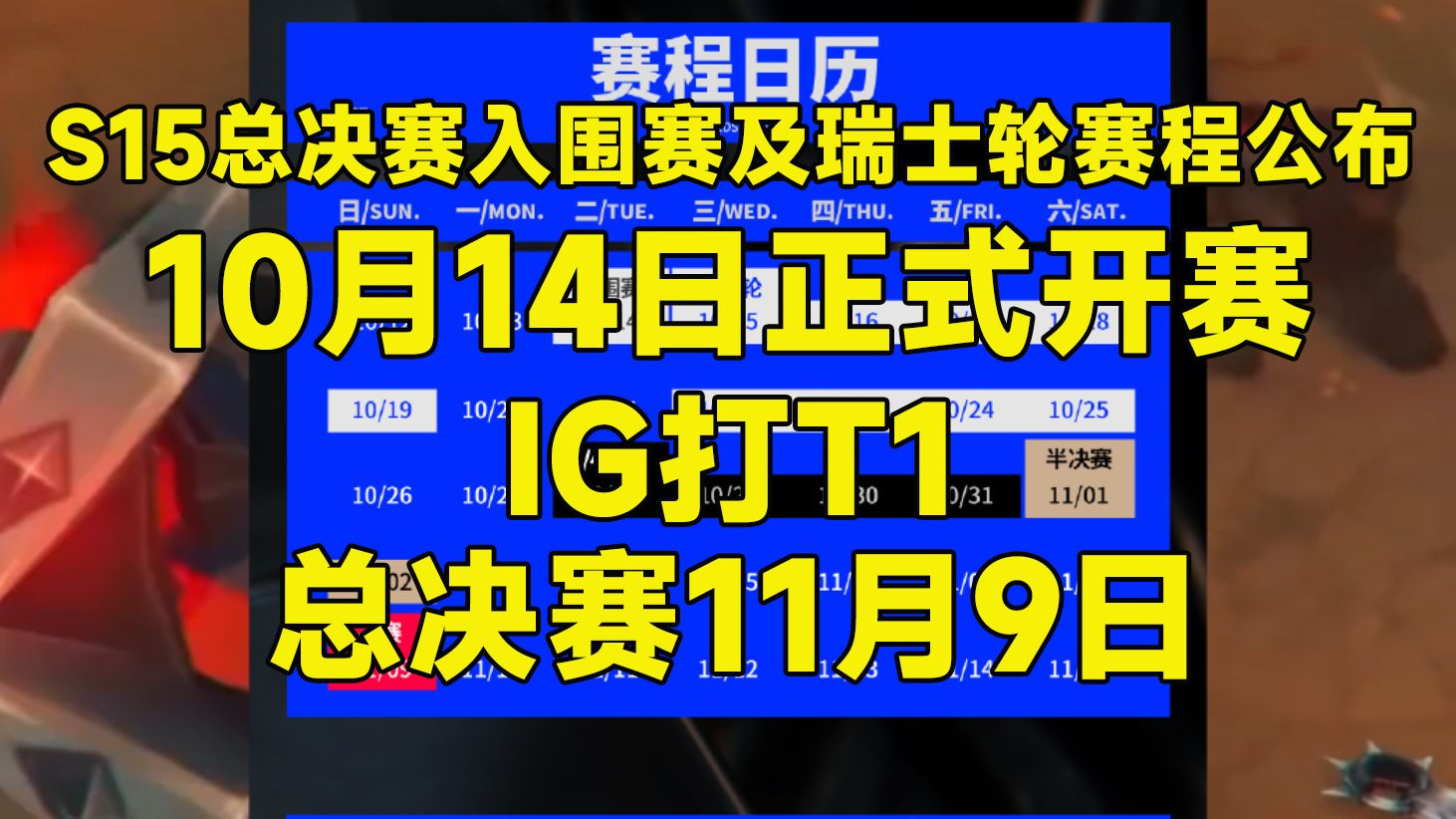 英雄联盟总决赛赛程